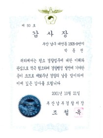 부산남부경찰서장 감사장