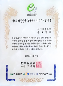 대한민국 녹색에너지 우수기업 대상